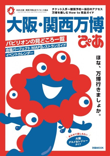 『大阪・関西万博ぴあ』（C）Expo 2025