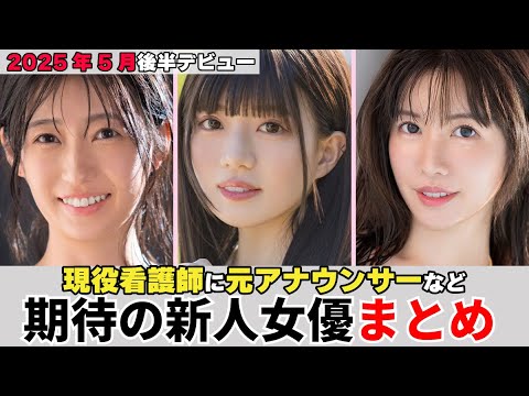 【2025年5月後半デビュー】現役看護師から元アナウンサーまで期待の新人女優をまとめて紹介！