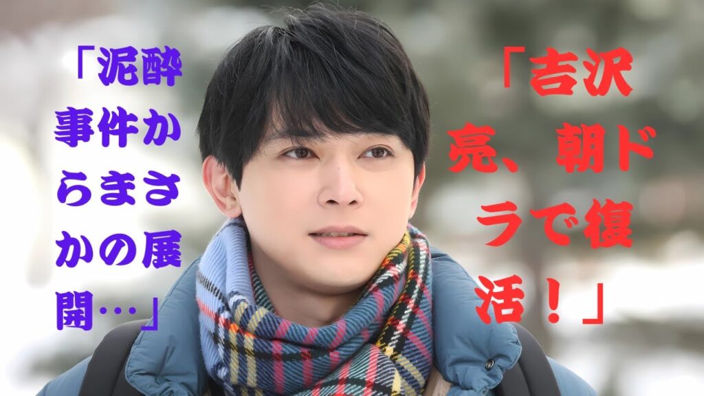 吉沢亮がNHK朝ドラで電撃復活！泥酔事件から4か月…SNS戦略で掴んだ“最善の道”