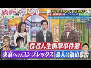 ぽかぽか  2025年5月16日【舞台で共演！WEST．桐山照史＆渡辺いっけい／麻雀手積み挑戦】🅵🆄🅻🅻🆂🅷🅾🆆