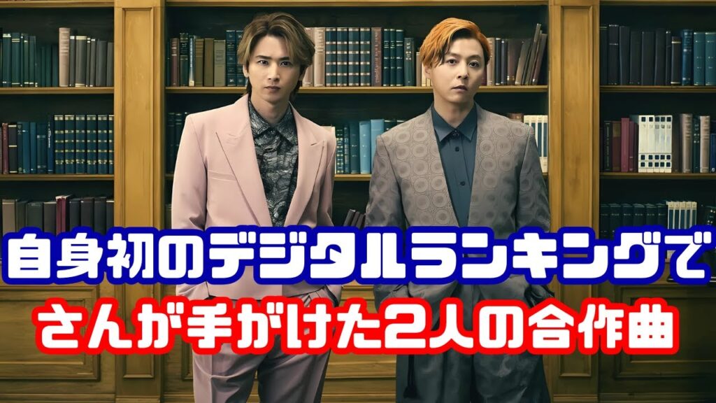 KinKi Kids 初の快挙!シングル&アルバムでデジタルランキング2冠達成【最新音楽ニュース】 KinKi Kids 初の快挙!シングル&アルバムでデジタルランキング2冠達成【最新音楽ニュース】