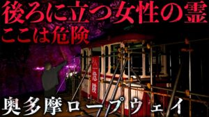 【心霊】SSS級の心霊スポット「奥多摩ロープウェイ」で女性が後ろに立っていた…