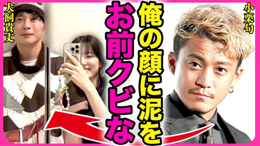 小栗旬が田中圭をクビにした裏側!!田中と不倫関係になった永野芽郁にも裏で激怒していた実態に驚きを隠せない…!『泥を塗りやがって』山田優に隠れて不倫…既に別居している全貌に言葉を失う…! 小栗旬が田中圭をクビにした裏側!!田中と不倫関係になった永野芽郁にも裏で激怒していた実態に驚きを隠せない...!『泥を塗りやがって』山田優に隠れて不倫...既に別居している全貌に言葉を失う...!