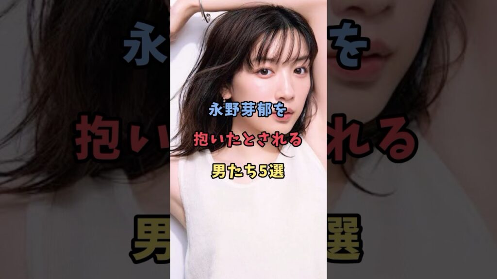 永野芽郁を抱いたとされる男5選#永野芽郁 #芸能人 #雑学 #shorts