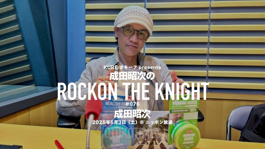 2025.5.3 Rockon The Knight ＃076（成田昭次）成田昭次を作ったギタリスト列伝：George Harrison（ジョージ・ハリスン）（The Beatles）