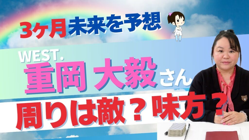 【WEST.】重岡大毅さんを占ってみた #重岡大毅  #west #startoentertainment #占い #タロット