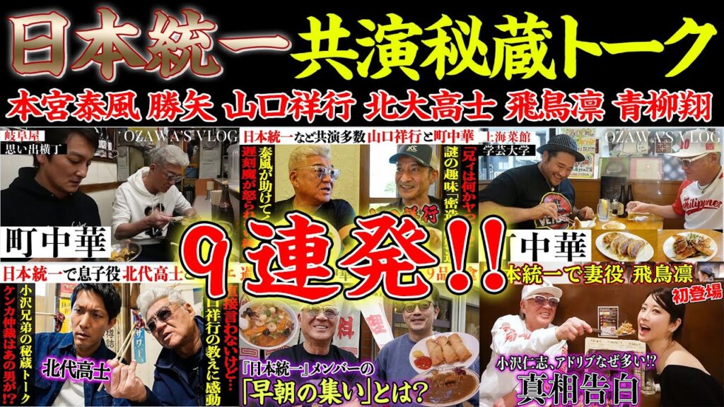 【日本統一】小沢仁志、妻&息子役まで「日本統一」出演者６人大集合の秘蔵トーク集【本宮泰風｜山口祥行｜勝矢｜北代高士｜飛鳥凛｜青柳翔】