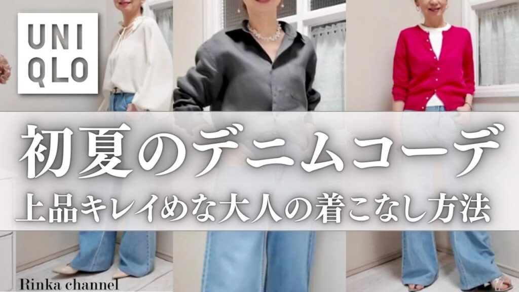 【UNIQLO】今季イチ推し!上品キレイめ大人のデニムコーデ15選 #50代ファッション #40代ファッション #デニムコーデ #ユニクロ 【UNIQLO】今季イチ推し!上品キレイめ大人のデニムコーデ15選 #50代ファッション #40代ファッション #デニムコーデ #ユニクロ