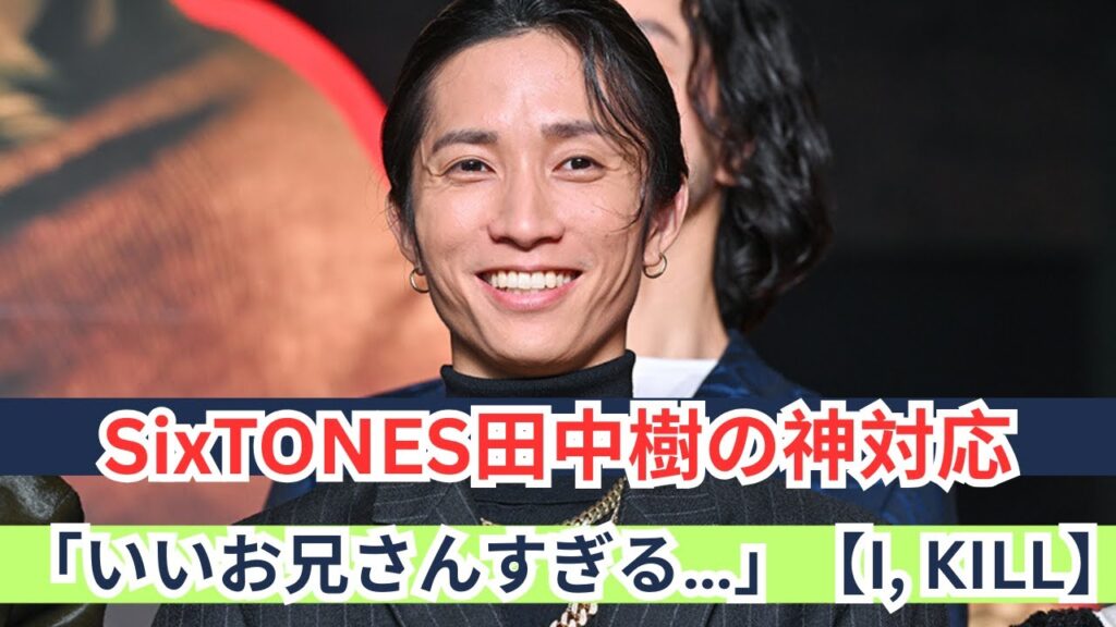 【感動】田中樹、共演者に毎日かけた一言の意味とは？【I, KILL】
