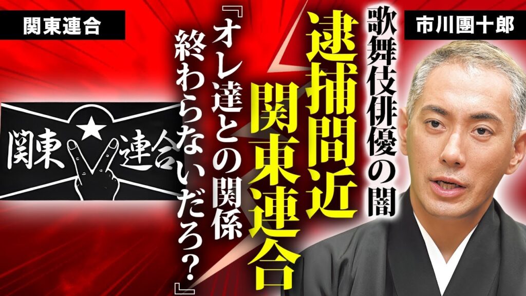 市川團十郎が逮捕間近と言われる理由...今尚続く関東連合との関係に驚きを隠せない...『人気歌舞伎俳優』の現在の彼女の正体...抱える難病の正体に言葉を失う...
