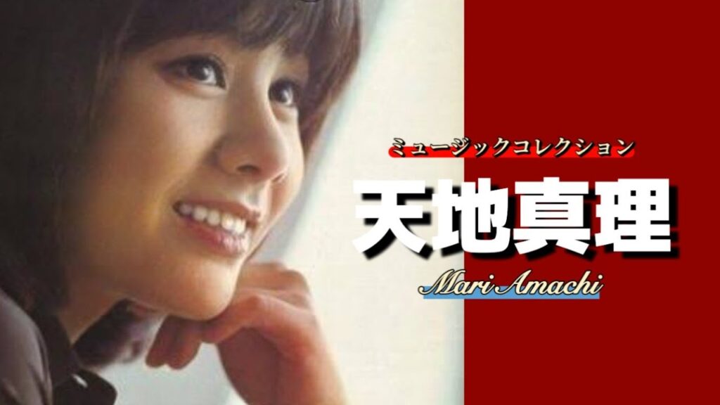 【昭和アイドル】天地真理 「ミュージックコレクション」 懐かし昭和歌謡曲