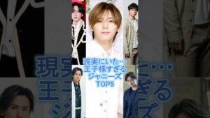 現実にいた…王子様すぎるジャニーズTOP5#山田涼介#道枝駿佑#松本潤#中島健人#堂本剛#ジャニーズ#雑学#豆知識
