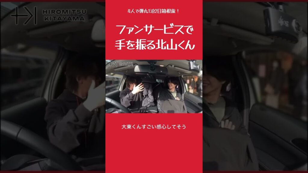 【箱根旅】ファンサービスで手を振る北山くん #北山宏光 #大東立樹