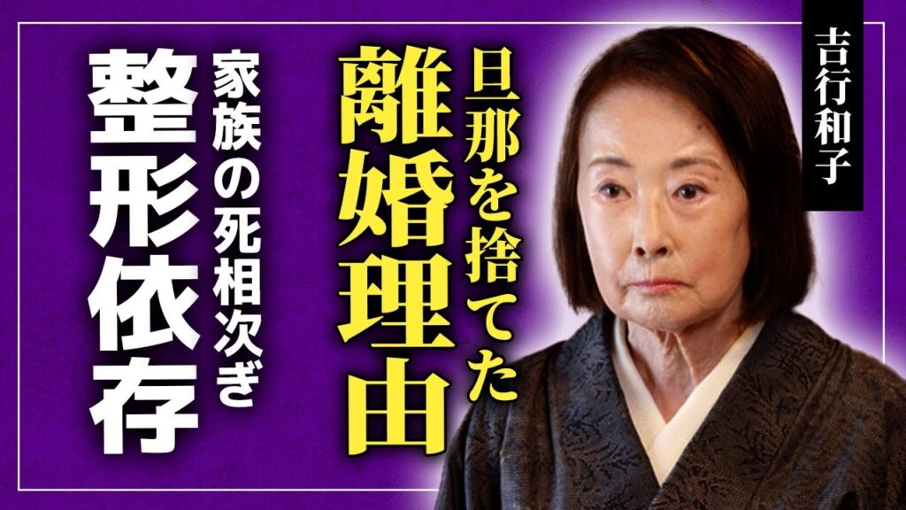【衝撃】吉行和子に子供ができなかった理由...旦那を4年で捨てたクズすぎる理由に言葉を失う！『アンネの日記』でも知られる女優が整形依存になっている実態...家族に起こった不幸の連鎖に驚愕する