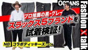 【2万円前後】プロ推薦の“私服向きスラックス”5ブランドを試着検証！NB、コラボディッキーズetc.［30代］［40代］［50代］［メンズファッション］
