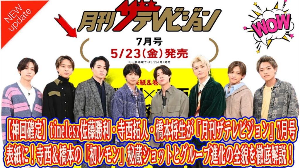 【Timelesz】【神回確定】timelesz佐藤勝利・寺西拓人・橋本将生が『月刊ザテレビジョン』7月号表紙に！寺西＆橋本の「初レモン」秘蔵ショットとグループ進化の全貌を徹底解説！