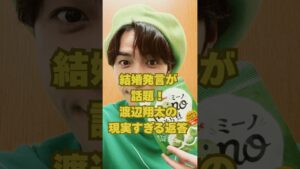 結婚発言が話題！渡辺翔太の現実すぎる返答！#ジャニーズ #snowman #渡辺翔太