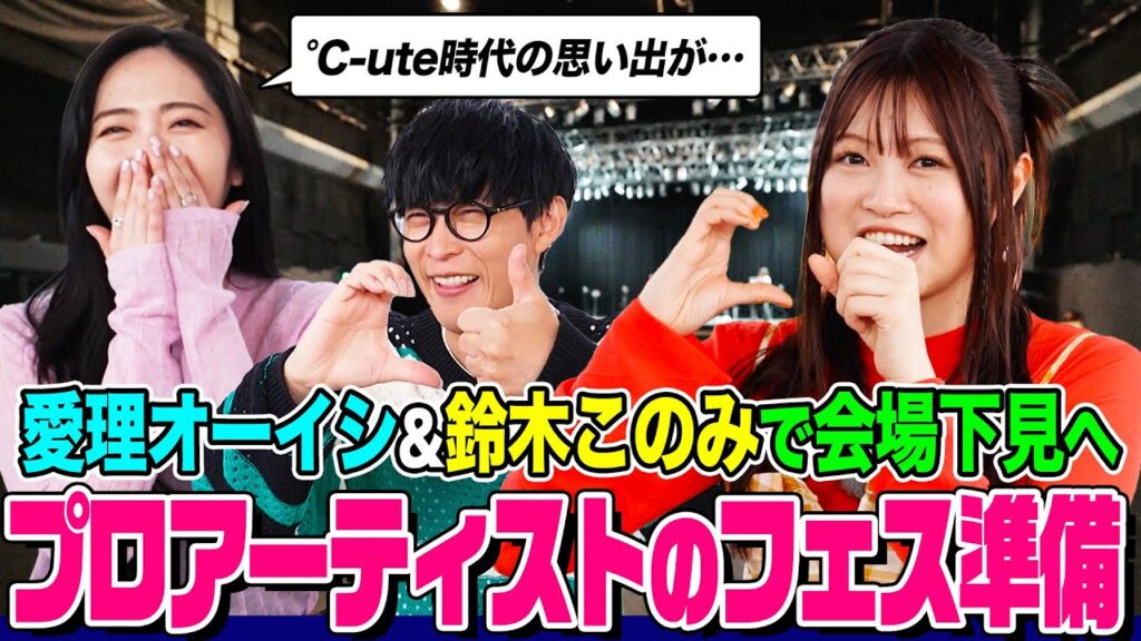 【グッズ会議も】鈴木このみ&オーイシ&鈴木愛理でフェス会場を下見!°C-ute時代のツラかった思い出とは?オリジナルペンライトを考えよう【でしょでしょ‼】 【グッズ会議も】鈴木このみ&オーイシ&鈴木愛理でフェス会場を下見!°C-ute時代のツラかった思い出とは?オリジナルペンライトを考えよう【でしょでしょ‼】