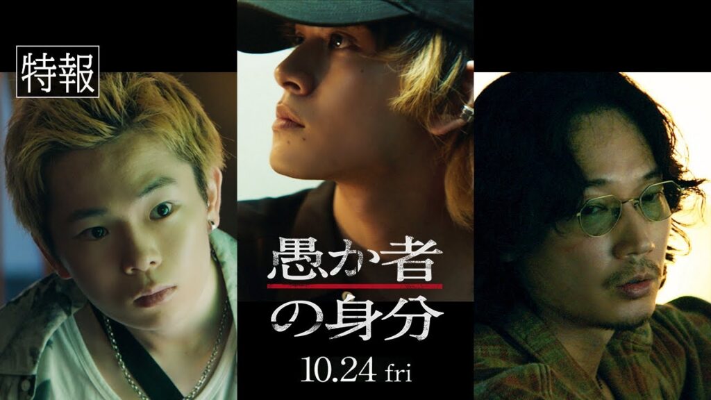 映画『愚か者の身分』【特報映像】 2025年10月24日(金)公開 映画『愚か者の身分』【特報映像】 2025年10月24日(金)公開