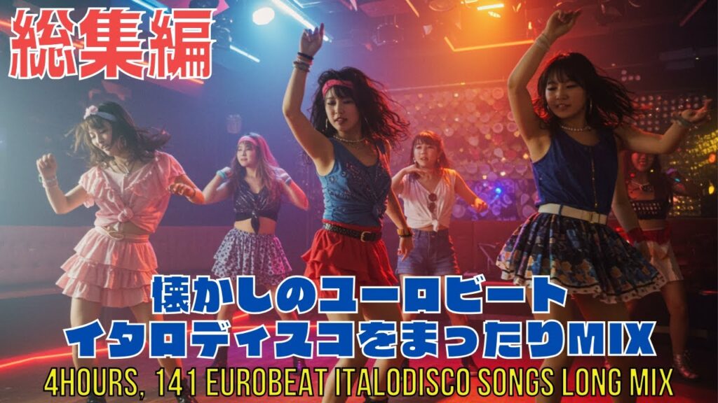 【総集編】懐かしのユーロビート&イタロディスコをまったりMIX【4時間・141曲】 【総集編】懐かしのユーロビート&イタロディスコをまったりMIX【4時間・141曲】