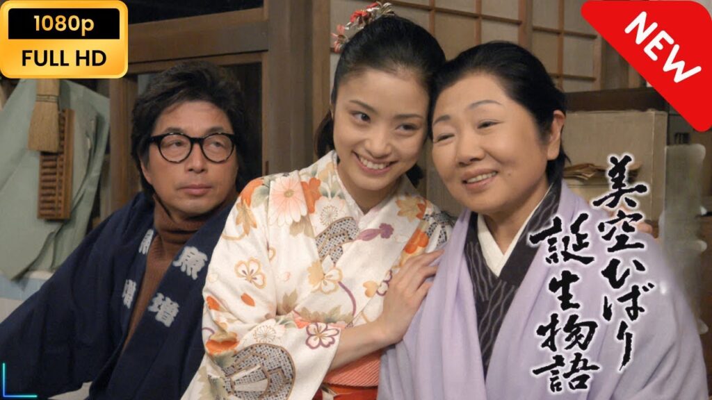 【日本のドラマ】 美空ひばり誕生物語 おでことおでこがぶつかって 【フルムービー】 Full HD