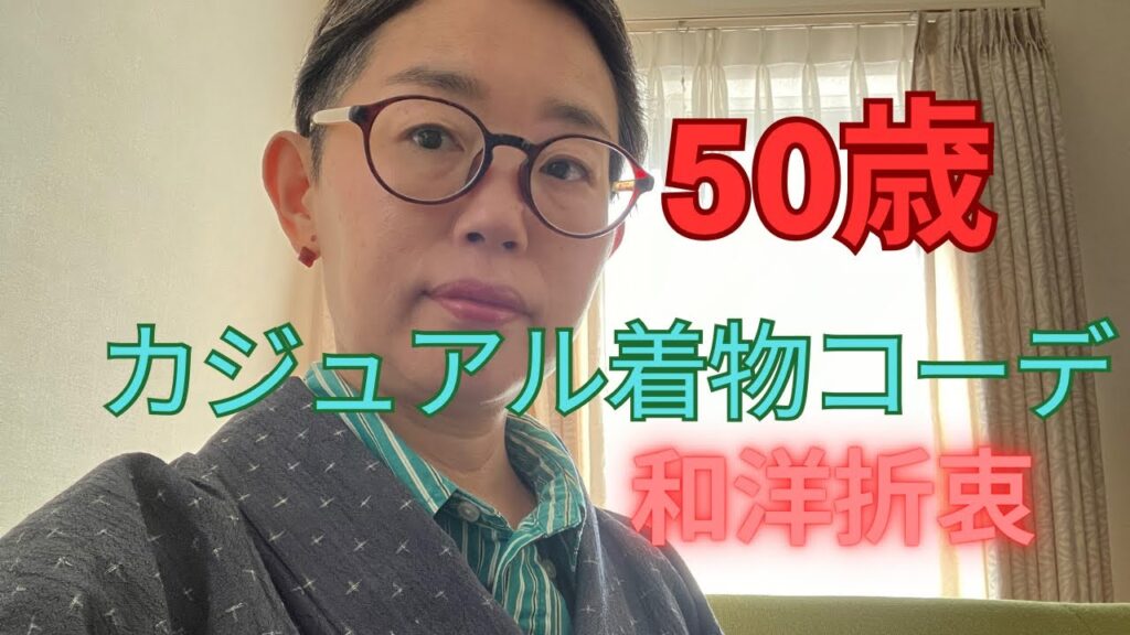 第3回 50歳 和服のカジュアルコーデ