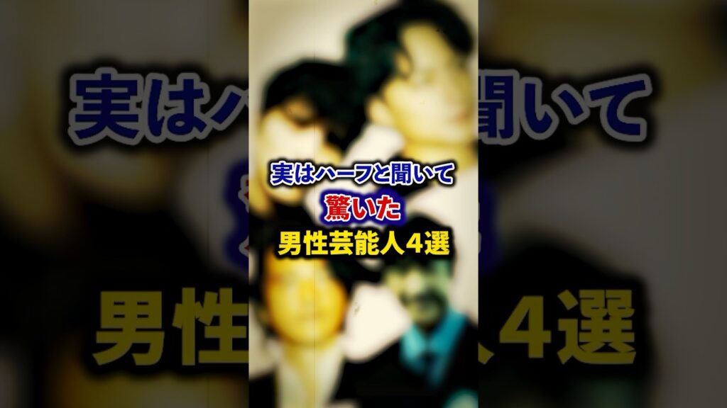 実はハーフと聞いて驚いた男性芸能人4選【芸能人・裏の顔】#shorts #感動 #芸能人 #白濱亜嵐#城田優 #金城武 #草刈正雄
