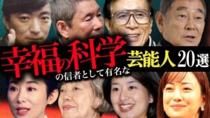 宗教『幸福の科学』の信者という噂が飛び交う芸能人20選【歌手・俳優・タレント】