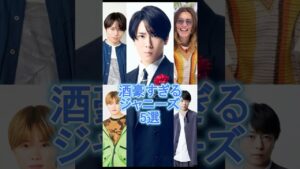 酒豪すぎるジャニーズ5選#宮舘涼太#櫻井翔#菊池風磨#大橋和也#安田章大#ジャニーズ#雑学#豆知識
