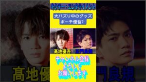 ポーチ優吾 #ジャニーズ #shorts #sixtones #aぇgroup #正門良規 #髙地優吾