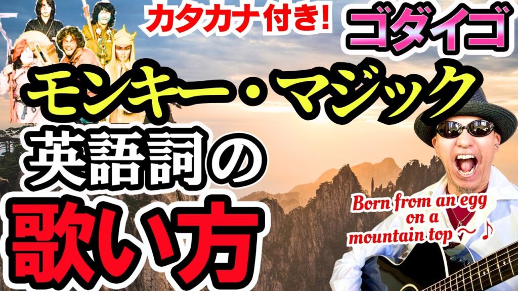【発音/歌い方】モンキー・マジック-ゴダイゴの発音をバイリンガルが解説！