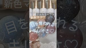 【ジェルミーワン】マグネットジェル！夏限定カラーが綺麗♡自爪に塗った色見本！ #ジェルミーワン #マグネットネイル #夏ネイル