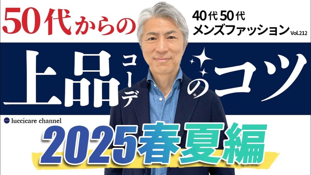 【40代 50代 メンズファッション】50代からの上品コーデのコツ 2025春夏編 【40代 50代 メンズファッション】50代からの上品コーデのコツ 2025春夏編