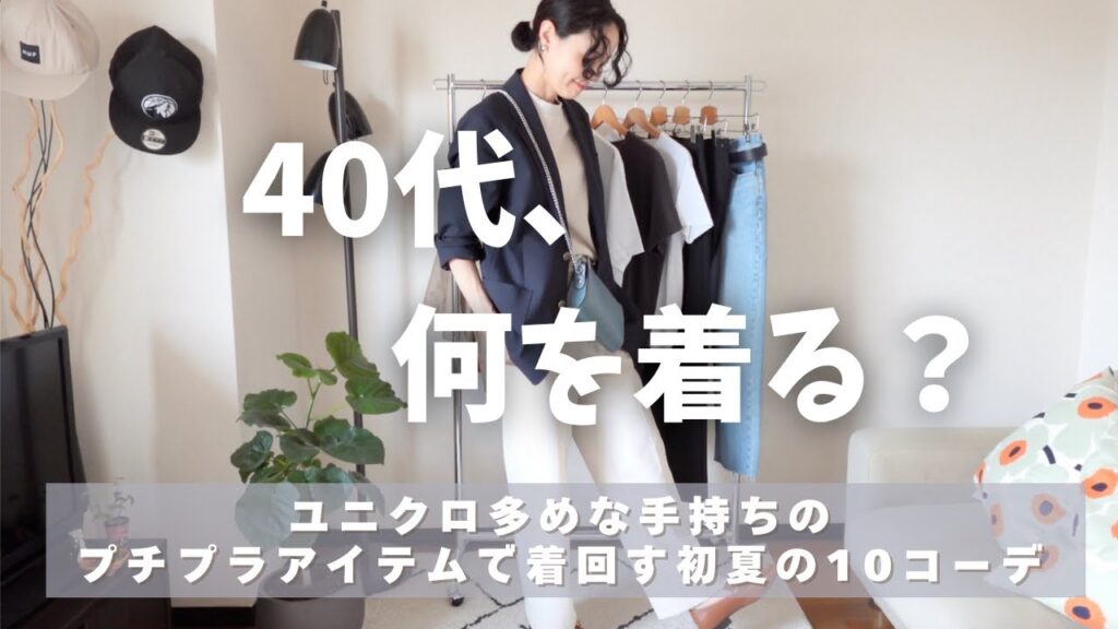 [初夏の着回しコーデ]ユニクロ、GU、無印などプチプラ多めなアイテムで着回す初夏の10コーデ👖UNIQLO/GU/無印/40代初夏のワードローブ紹介🌳ファッションを愉しむ/40代を楽しむ😊
