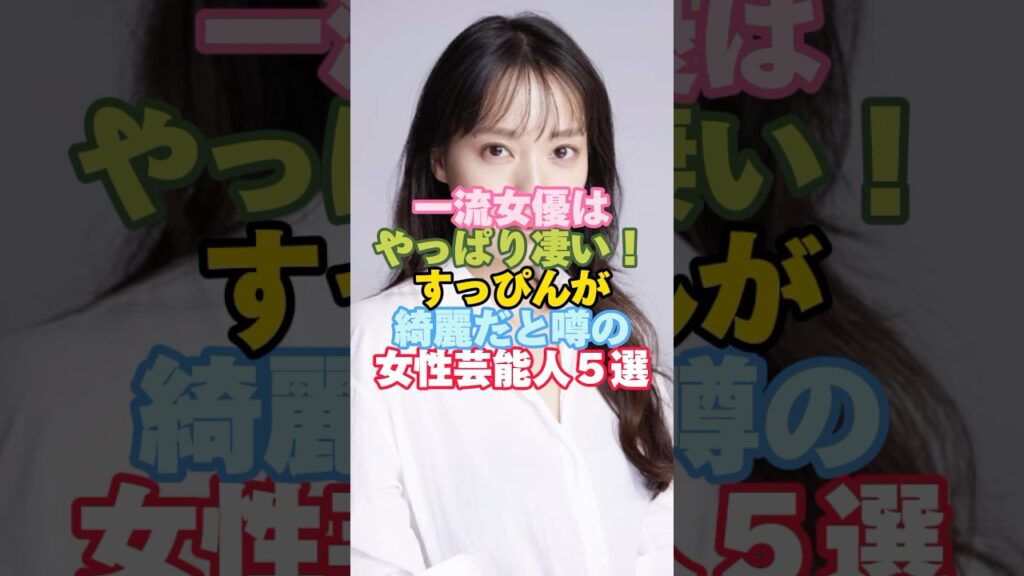 すっぴんが綺麗だと噂の女性芸能人5選#芸能人 #芸能人雑学 #女性芸能人 #shorts #戸田恵梨香 すっぴんが綺麗だと噂の女性芸能人5選#芸能人 #芸能人雑学 #女性芸能人 #shorts #戸田恵梨香