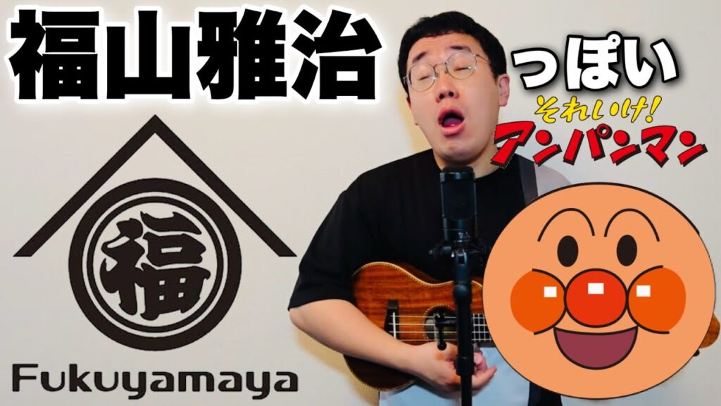 福山雅治っぽいアンパンマンのマーチ