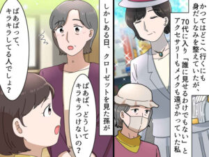 70代「誰に見せるわけでもないし」外出は帽子とマスクだけ。おしゃれを忘れていたら → 孫の言葉にハッ