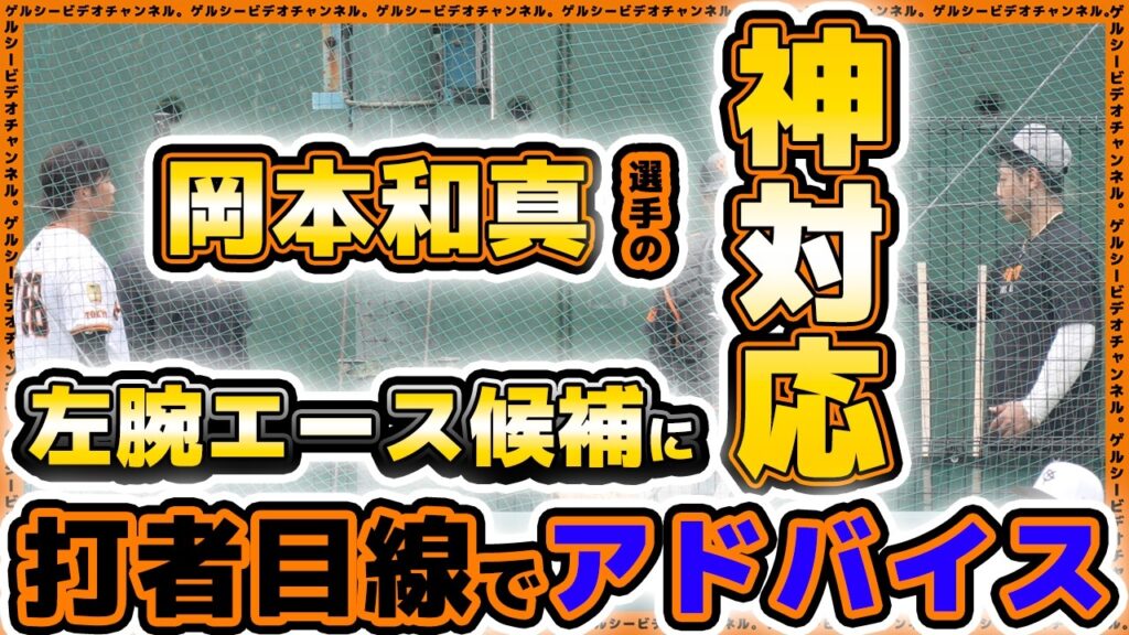 【巨人】岡本和真選手が左腕エース候補に打者目線のアドバイス！読売ジャイアンツ球場・練習見学ハイライト｜プロ野球ニュース