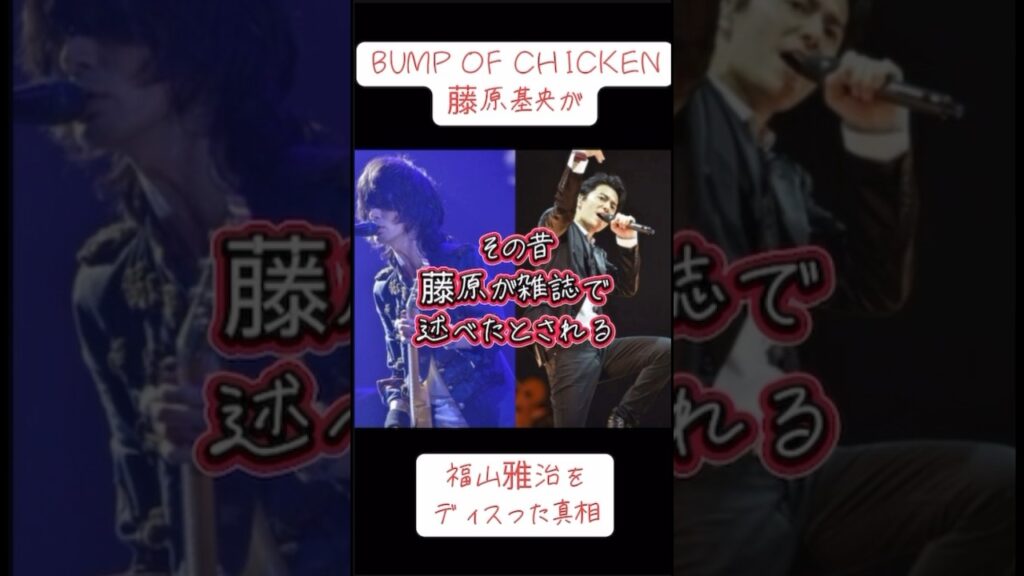 藤原基央がディスった！？　#福山雅治　#藤原基央