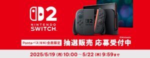 au PAY マーケットにてSwitch2の抽選販売が実施。過去の購入歴やPontaパス会員などが条件 - GAME Watch