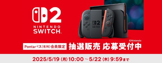 au PAY マーケットにてSwitch2の抽選販売が実施。過去の購入歴やPontaパス会員などが条件 - GAME Watch