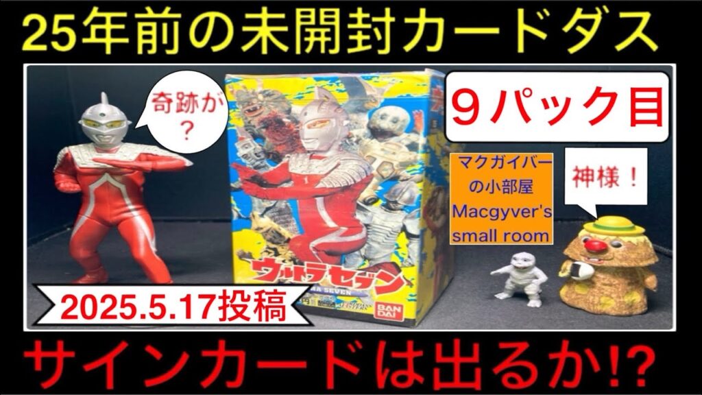 ウルトラセブンの25年前(2000年)のカードダスを開封!【9パック目】『サインカード』は当たるか?』カードダスマスターズ ultraseven 超七 ウルトラ怪獣 怪獣 特撮【1769本目の動画】 ウルトラセブンの25年前(2000年)のカードダスを開封!【9パック目】『サインカード』は当たるか?』カードダスマスターズ ultraseven 超七 ウルトラ怪獣 怪獣 特撮【1769本目の動画】