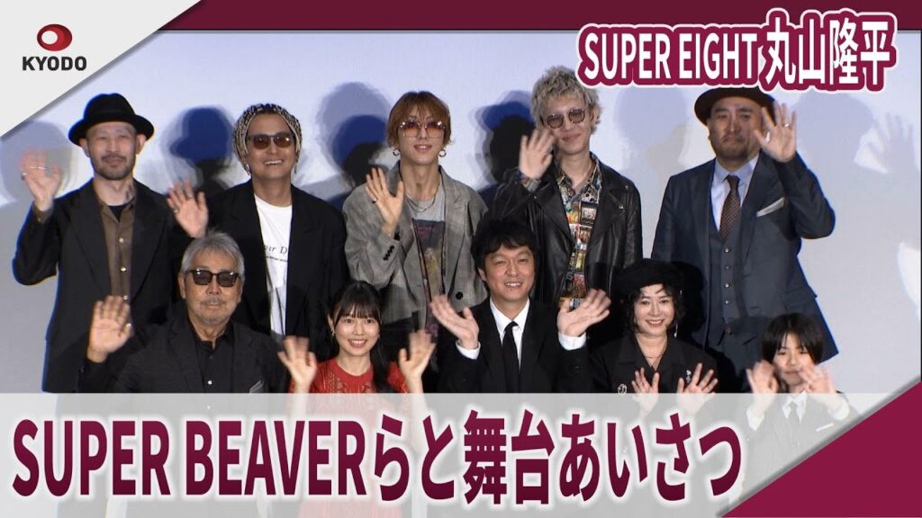 【期間限定】SUPER EIGHT 丸山隆平 SUPER BEAVERらと舞台あいさつ 映画「金子差入店」公開記念舞台あいさつ 【期間限定】SUPER EIGHT 丸山隆平 SUPER BEAVERらと舞台あいさつ 映画「金子差入店」公開記念舞台あいさつ