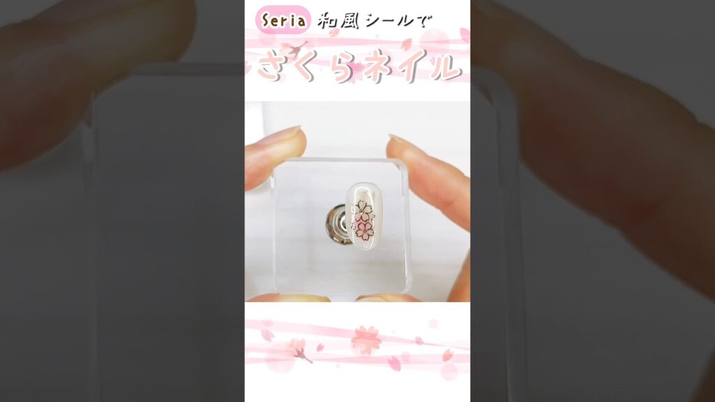 セリアのシールでしっとり桜ネイルアート🌸#nails #100均ネイル #春ネイル セリアのシールでしっとり桜ネイルアート🌸#nails #100均ネイル #春ネイル