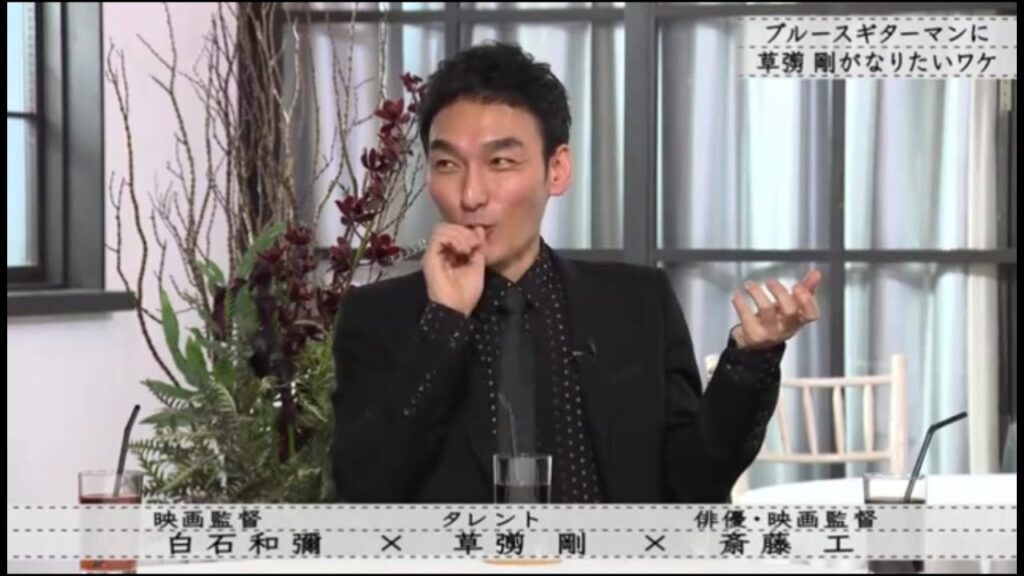 『ボクらの時代』『白石和彌×草彅剛×斉藤剛』白石×草彅剛 言えない、「ありがとう」しか言えない