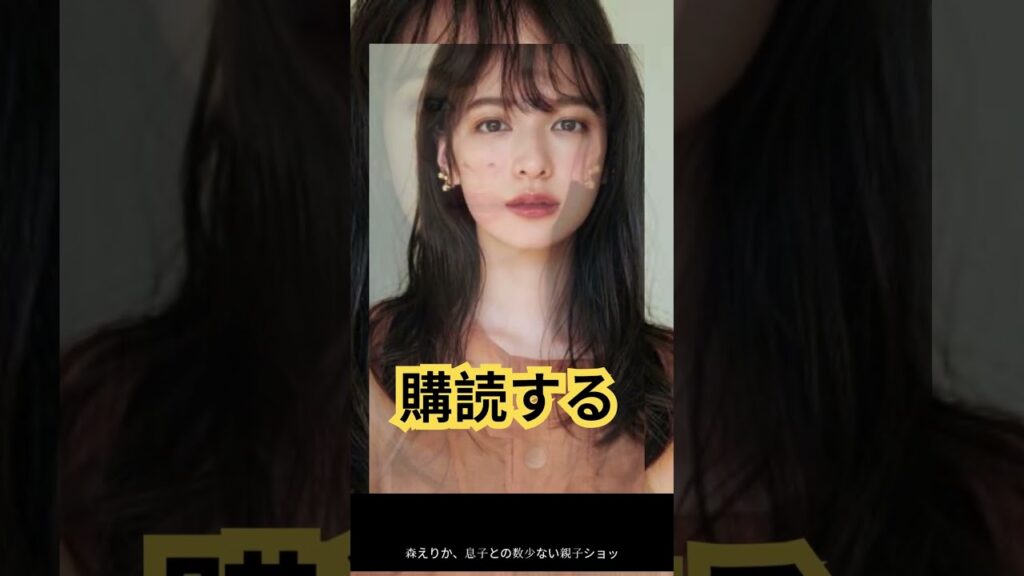 森絵梨佳、息子とのレア写真公開