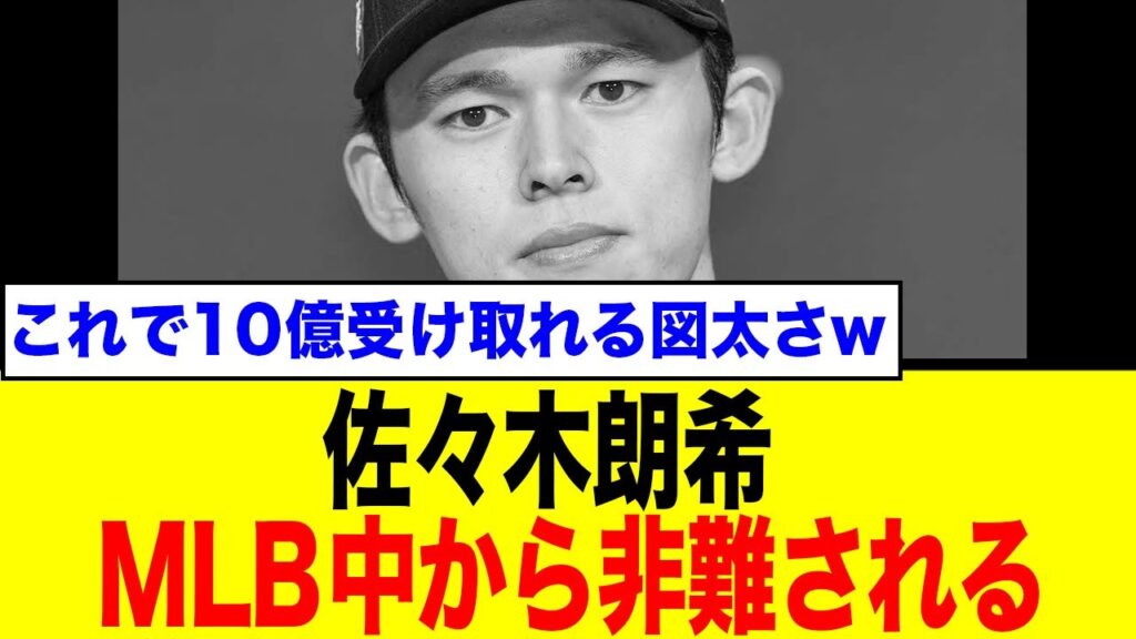 佐々木朗希の「ある行動」にMBL中から批難殺到…中には「裏切り行為だ!」との声も… 佐々木朗希の「ある行動」にMBL中から批難殺到…中には「裏切り行為だ!」との声も…