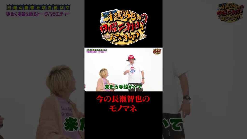 長瀬智也のモノマネで手越に絡む