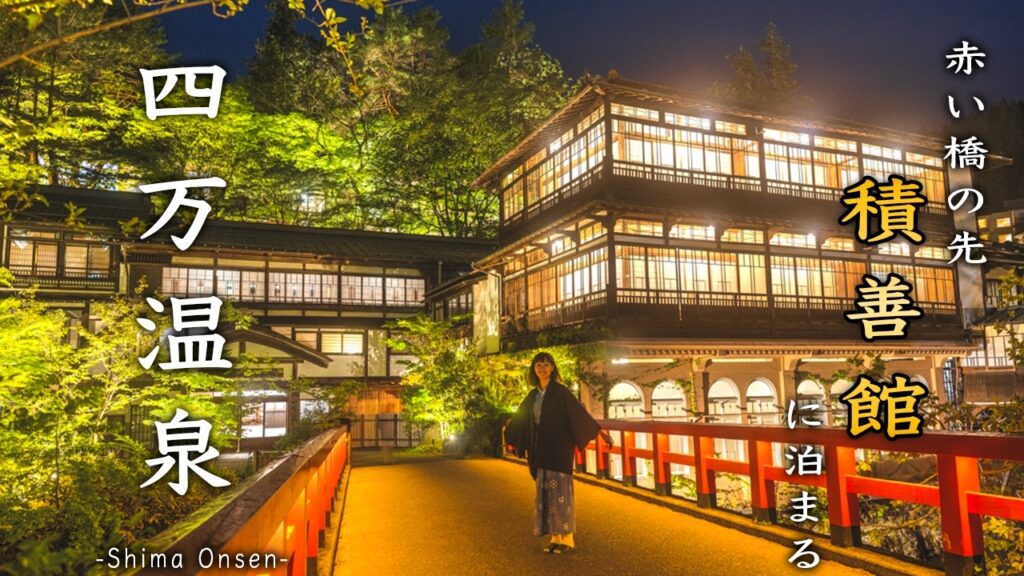 新緑の四万温泉🌿千と千尋の神隠しの舞台・積善館と神秘の青い湖 | 奥四万湖 | 群馬