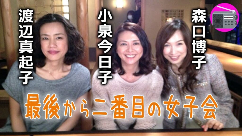 【最後から二番目の恋】小泉今日子 & 渡辺真起子 & 森口博子「女性からのお悩み相談。男子は見ちゃだめ!」【恋愛ドラマ・女子会・トーク】 【最後から二番目の恋】小泉今日子 & 渡辺真起子 & 森口博子「女性からのお悩み相談。男子は見ちゃだめ!」【恋愛ドラマ・女子会・トーク】